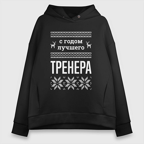 Женское худи оверсайз С годом тренера / Черный – фото 1