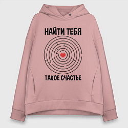 Женское худи оверсайз Найти тебя такое счастье