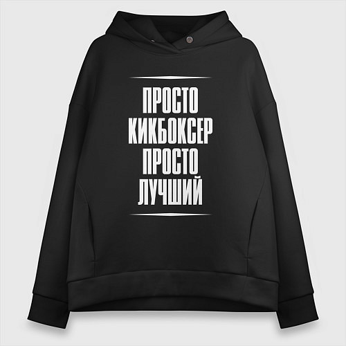 Женское худи оверсайз Просто кикбоксер просто лучший / Черный – фото 1