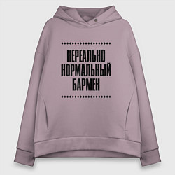 Женское худи оверсайз Нереально нормальный бармен
