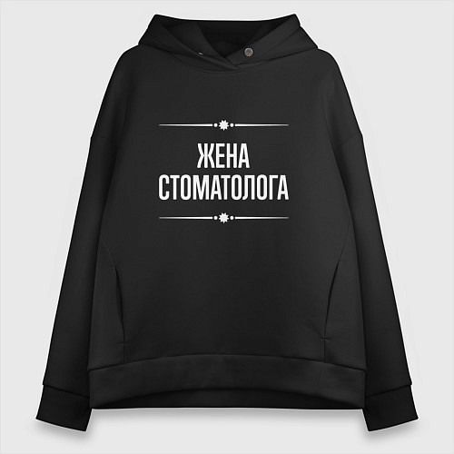 Женское худи оверсайз Жена стоматолога на темном / Черный – фото 1