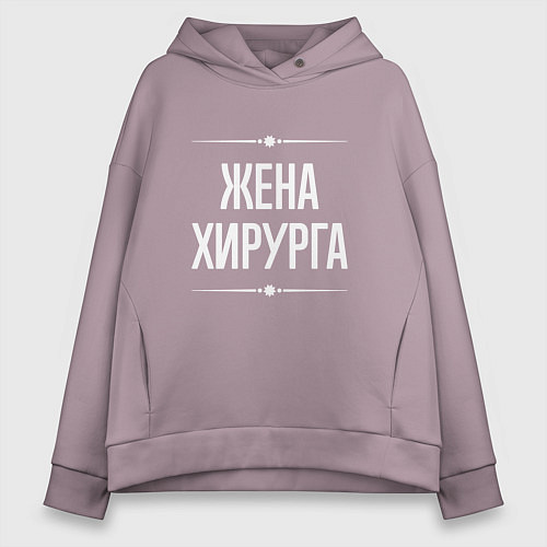Женское худи оверсайз Жена хирурга на темном / Сиреневый – фото 1