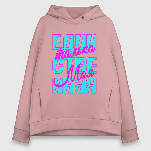 Женское худи оверсайз Единственная только моя / Пыльно-розовый – фото 1