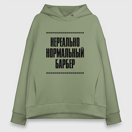 Женское худи оверсайз Нереально нормальный барбер / Авокадо – фото 1