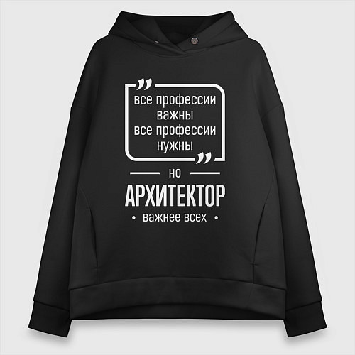 Женское худи оверсайз Архитектор нужнее всех / Черный – фото 1