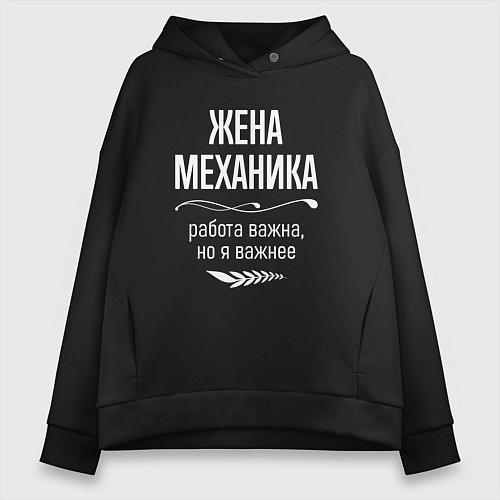 Женское худи оверсайз Жена механика важна / Черный – фото 1