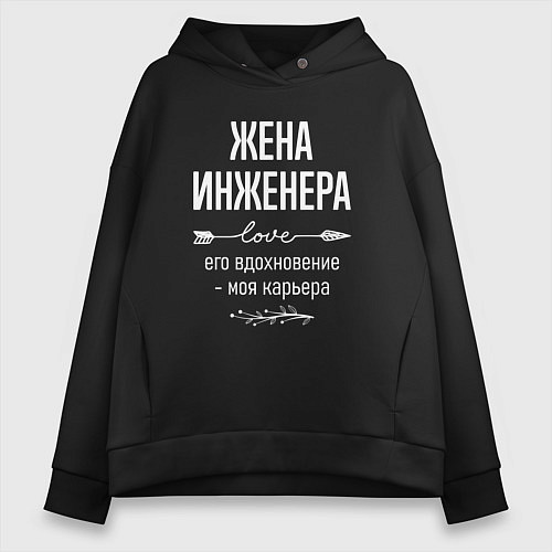 Женское худи оверсайз Жена инженера его вдохновение / Черный – фото 1