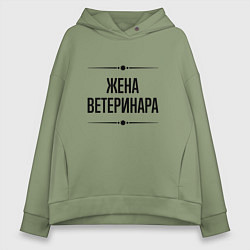Женское худи оверсайз Жена ветеринара на светлом