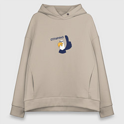 Толстовка оверсайз женская Орел: отлично, цвет: миндальный