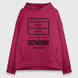 Женское худи оверсайз Охранник важнее всех