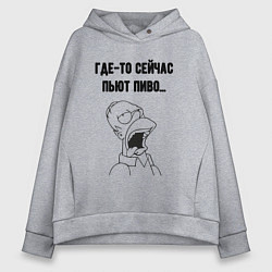 Толстовка оверсайз женская Сейчас пьют пиво гомер мем, цвет: меланж