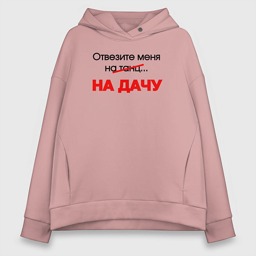 Женское худи оверсайз Отвезите меня на дачу / Пыльно-розовый – фото 1