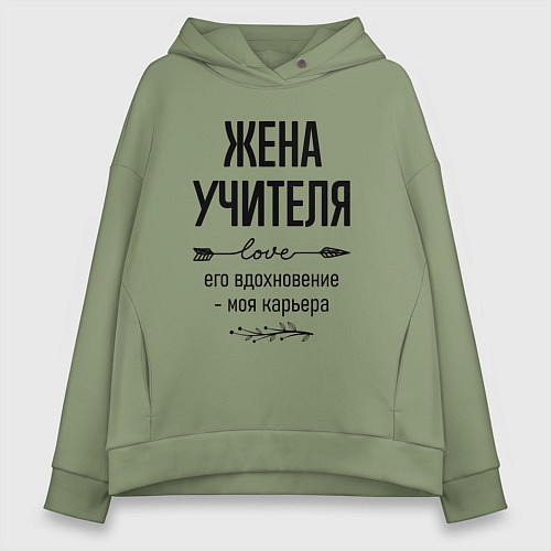 Женское худи оверсайз Жена учителя моя карьера / Авокадо – фото 1