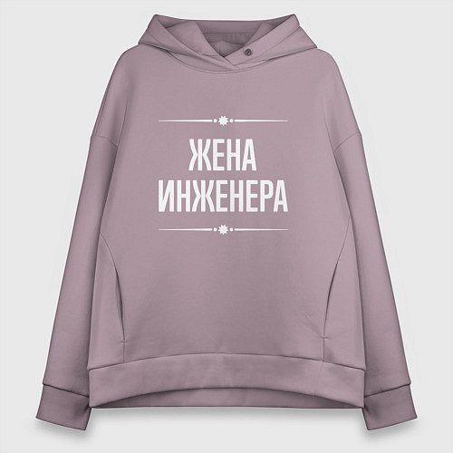 Женское худи оверсайз Жена инженера на темном / Сиреневый – фото 1