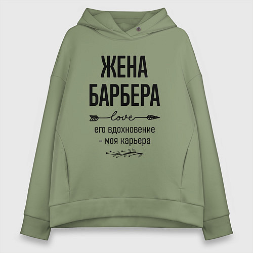 Женское худи оверсайз Жена барбера моя карьера / Авокадо – фото 1