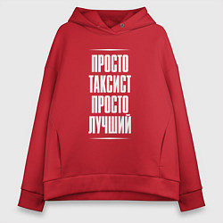 Толстовка оверсайз женская Просто таксист просто лучший, цвет: красный