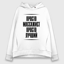 Толстовка оверсайз женская Просто лучший массажист, цвет: белый