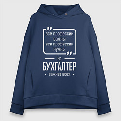 Толстовка оверсайз женская Бухгалтер нужнее всех, цвет: тёмно-синий