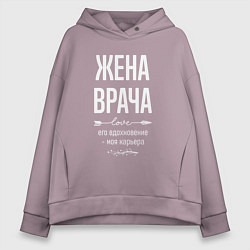 Толстовка оверсайз женская Жена врача его вдохновение, цвет: сиреневый