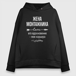 Женское худи оверсайз Жена монтажника его вдохновение