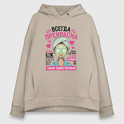 Толстовка оверсайз женская Женщина всегда прекрасна, цвет: миндальный