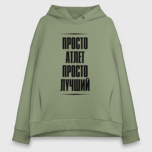 Женское худи оверсайз Просто лучший атлет / Авокадо – фото 1