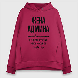 Толстовка оверсайз женская Жена админа моя карьера, цвет: маджента