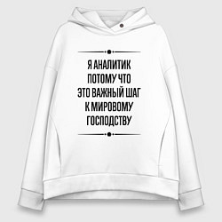 Толстовка оверсайз женская Я аналитик потому что, цвет: белый
