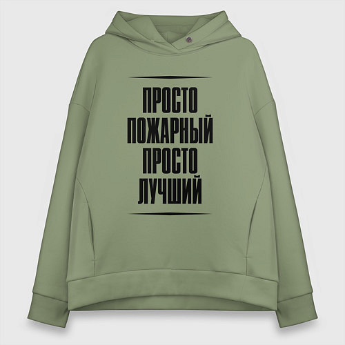 Женское худи оверсайз Просто лучший пожарный / Авокадо – фото 1