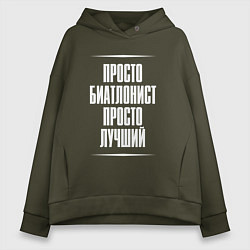 Женское худи оверсайз Просто биатлонист просто лучший