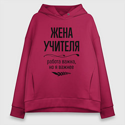 Толстовка оверсайз женская Жена учителя важнее, цвет: маджента
