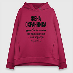 Женское худи оверсайз Жена охранника моя карьера