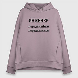Женское худи оверсайз Инженер переделываю переделанное