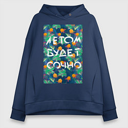 Толстовка оверсайз женская Летом будет сочно - с ягодками, цвет: тёмно-синий