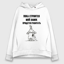 Толстовка оверсайз женская Пока строится замок работаю, цвет: белый