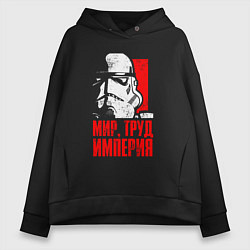 Толстовка оверсайз женская Звездные войны - мир, труд, империя, цвет: черный