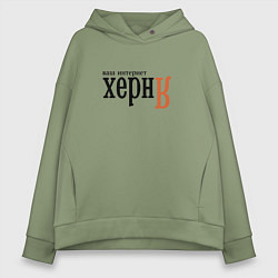 Толстовка оверсайз женская Яндекс ваш интернет херня, цвет: авокадо