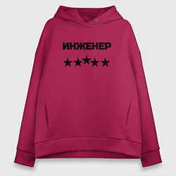Женское худи оверсайз Инженер пять звёзд