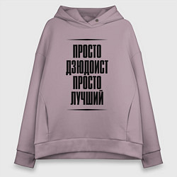 Толстовка оверсайз женская Просто лучший дзюдоист, цвет: сиреневый
