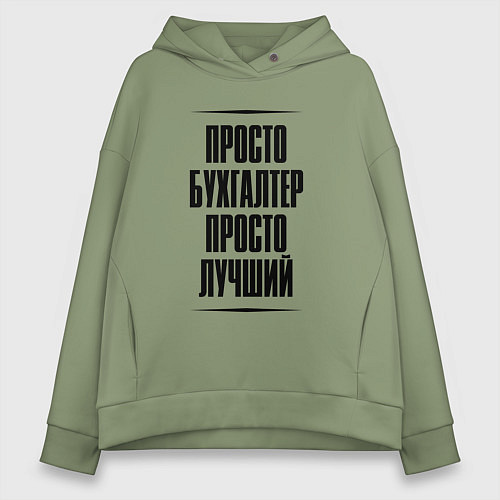 Женское худи оверсайз Просто лучший бухгалтер / Авокадо – фото 1