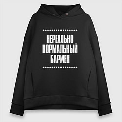 Женское худи оверсайз Нормальный бармен нереально