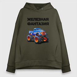 Женское худи оверсайз Железная фантазия