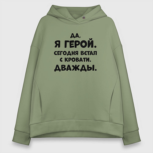 Женское худи оверсайз Да я герой сегодня встал с кровати дважды / Авокадо – фото 1