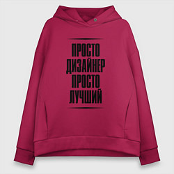 Толстовка оверсайз женская Просто лучший дизайнер, цвет: маджента