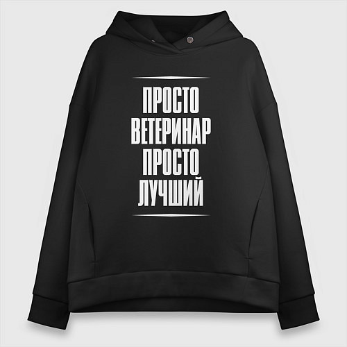 Женское худи оверсайз Просто ветеринар просто лучший / Черный – фото 1
