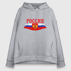 Толстовка оверсайз женская Россия надпись герб и флаг, цвет: меланж