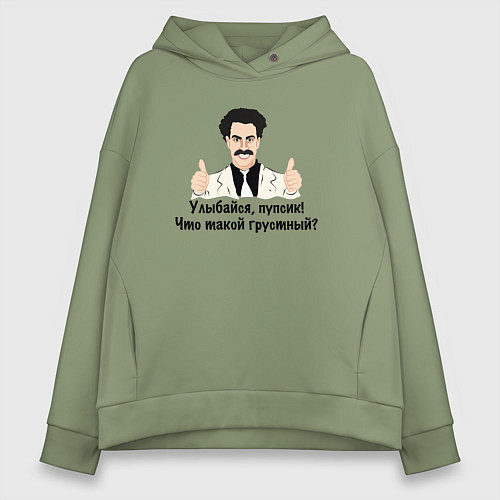 Женское худи оверсайз Улыбайся, пупсик / Авокадо – фото 1