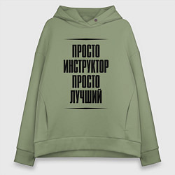 Толстовка оверсайз женская Просто лучший инструктор, цвет: авокадо