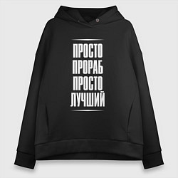 Толстовка оверсайз женская Просто прораб просто лучший, цвет: черный