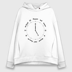 Толстовка оверсайз женская Часы настроения, цвет: белый